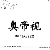 奧帝視 OPTIMEYES