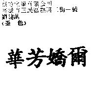 華芳嬌爾