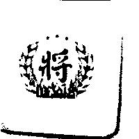 將及圖