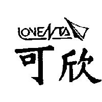 可欣及圖 LOVENTA