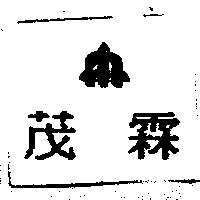 茂霖及圖