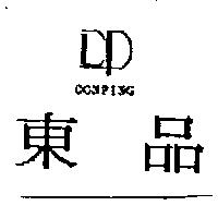 東品 DONPING 及圖