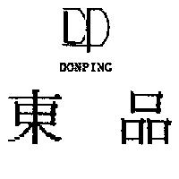 東品 DONPING 及圖