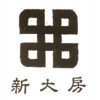 新大房及圖