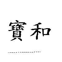 寶和