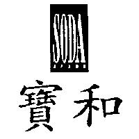 寶和及圖 SODA JEANS