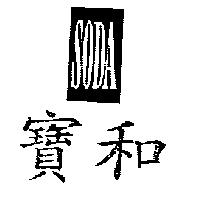 寶和及圖 SODA