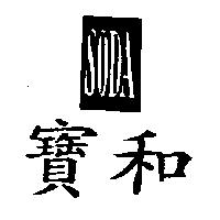 寶和及圖 SODA