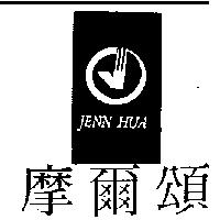摩爾頌 JENN HUA 及圖