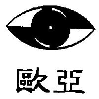 歐亞及圖