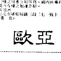 歐亞