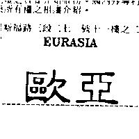 歐亞 EURASIA