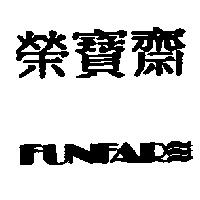 榮寶齋及圖 FUNFAR