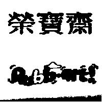 榮寶齋及圖 Rubbart