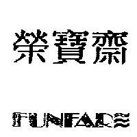 榮寶齋及圖 FUNFAR