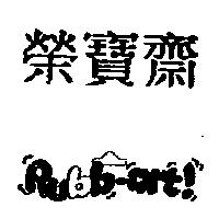 榮寶齋及圖 Rubb art