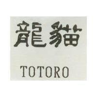 龍貓 TOTORO