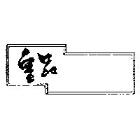 皇品及圖