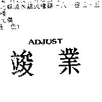 竣業 ADJUST