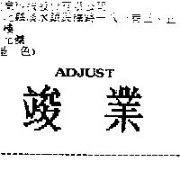 竣業 ADJUST