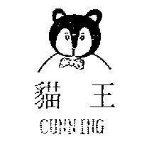 貓王 CUNNING 及圖