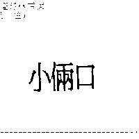 小倆口