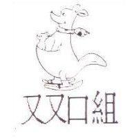 双口組及圖