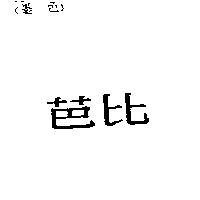 芭比