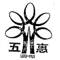 五惠及圖 WU HUI 