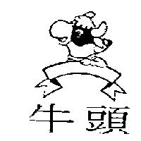 牛頭及圖