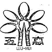 五惠及圖 WU HUI 