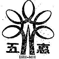 五惠及圖 WU HUI 