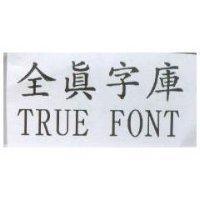 全真字庫 TRUE FONT