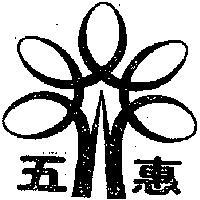 五惠及圖 WU HUI 