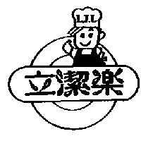 立潔樂 LJL 及圖