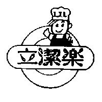 立潔樂 LJL 及圖
