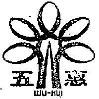 五惠及圖 WU – HUI 
