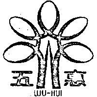 五惠及圖 WU HUI 