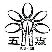 五惠及圖 WU – HUI 