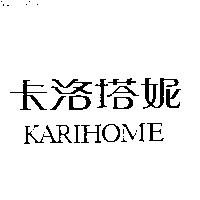 卡洛塔妮 KARIHOME