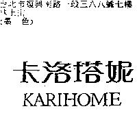 卡洛塔妮 KARIHOME