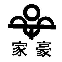家豪及圖