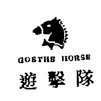 遊擊隊 GOETHE HORSE 及圖