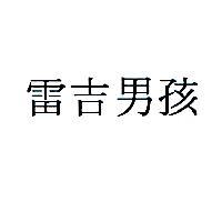 雷吉男孩