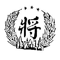 將及圖