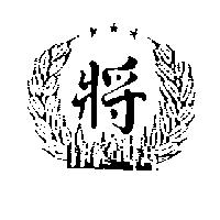 將及圖