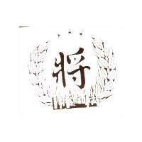 將及圖