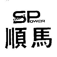 順馬及 SMART POWER 變形設計圖