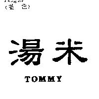 湯米 TOMMY