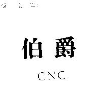 伯爵 CNC